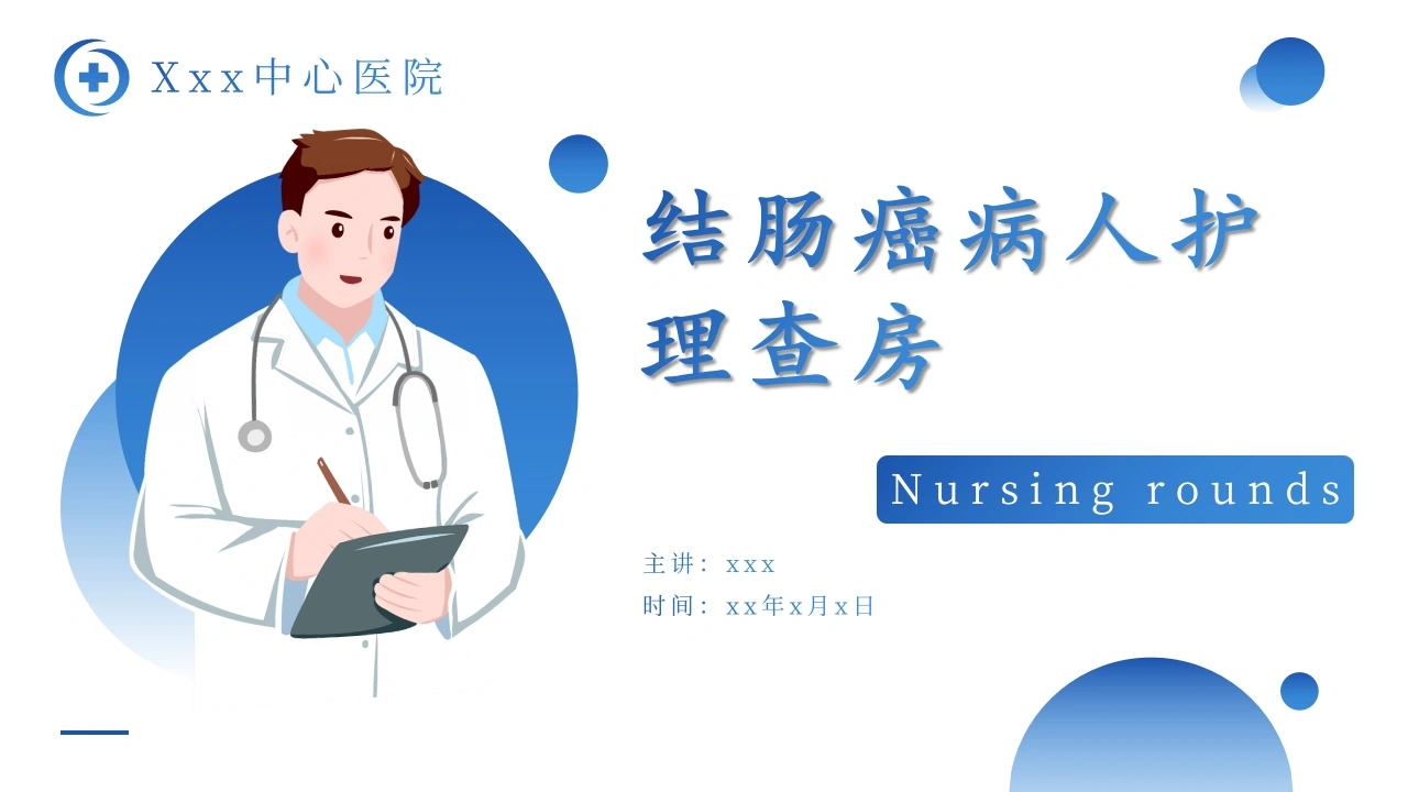 结肠癌病人护理查房B071-白衣资料网