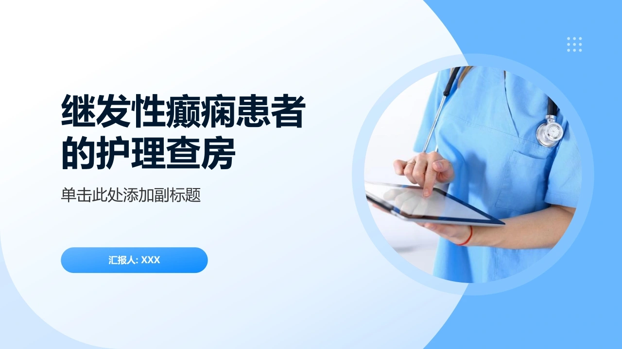 继发性癫痫患者护理业务课件C011-白衣资料网