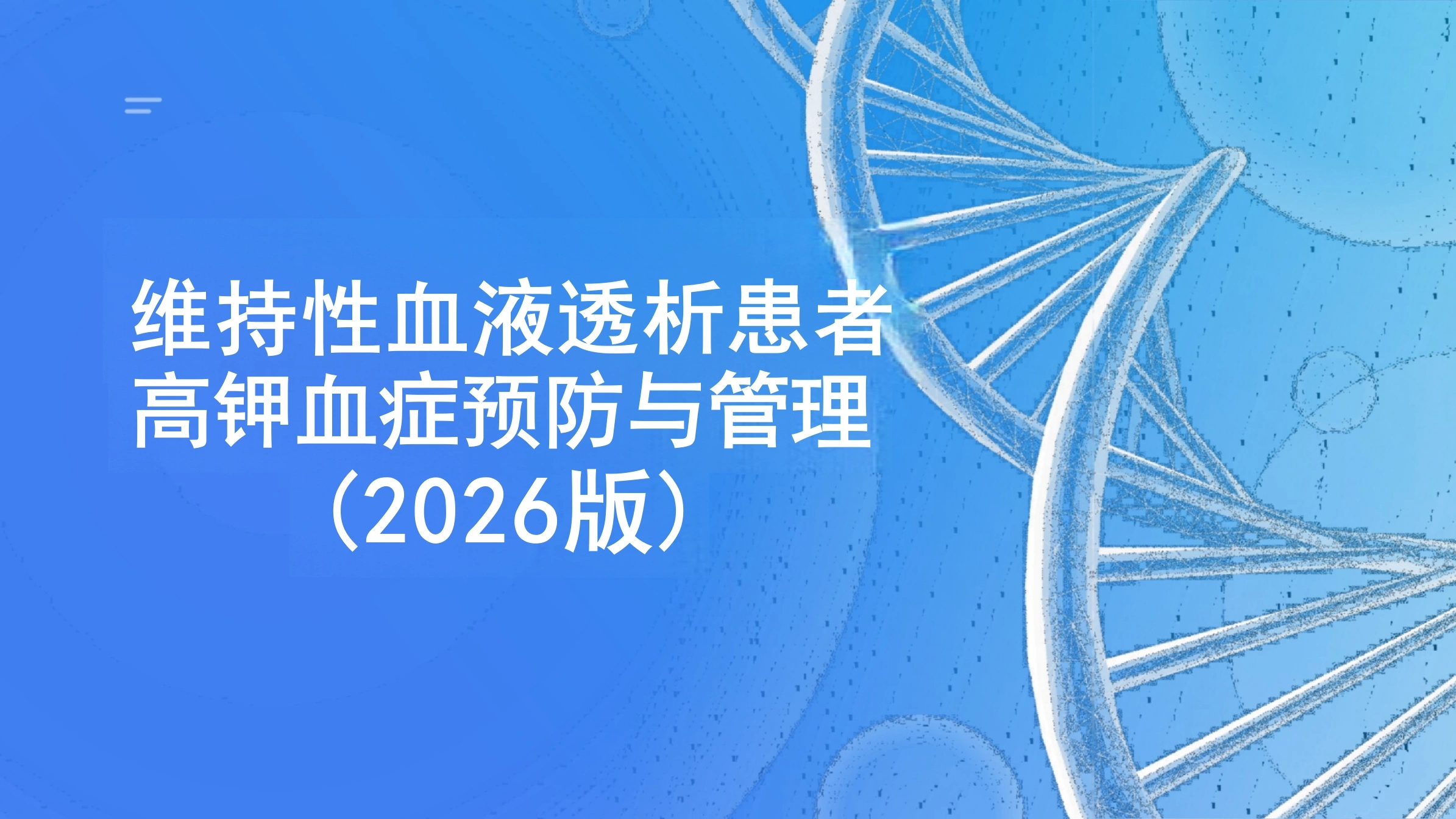 维持性血液透析患者高钾血症预防与管理-24页-白衣资料网
