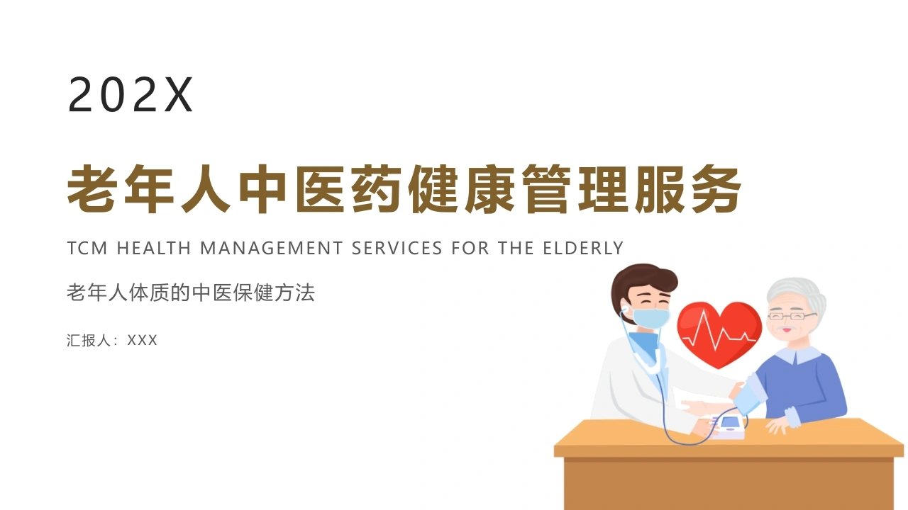 老年人中医药健康管理服务C337-白衣资料网