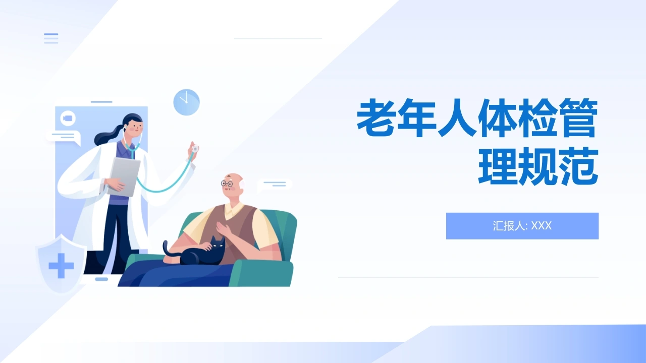 老年人体检管理规范B022-白衣资料网