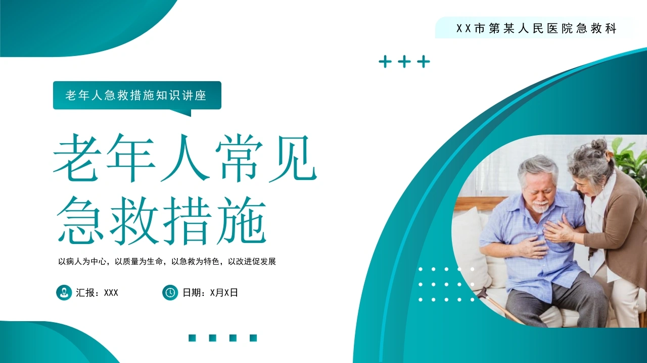 老年人常见急救措施B017-白衣资料网