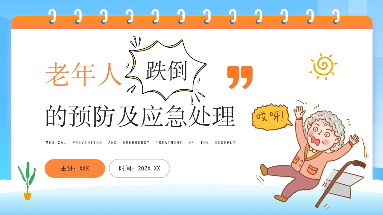 老年人跌倒的预防及应急处理-42页-白衣资料网