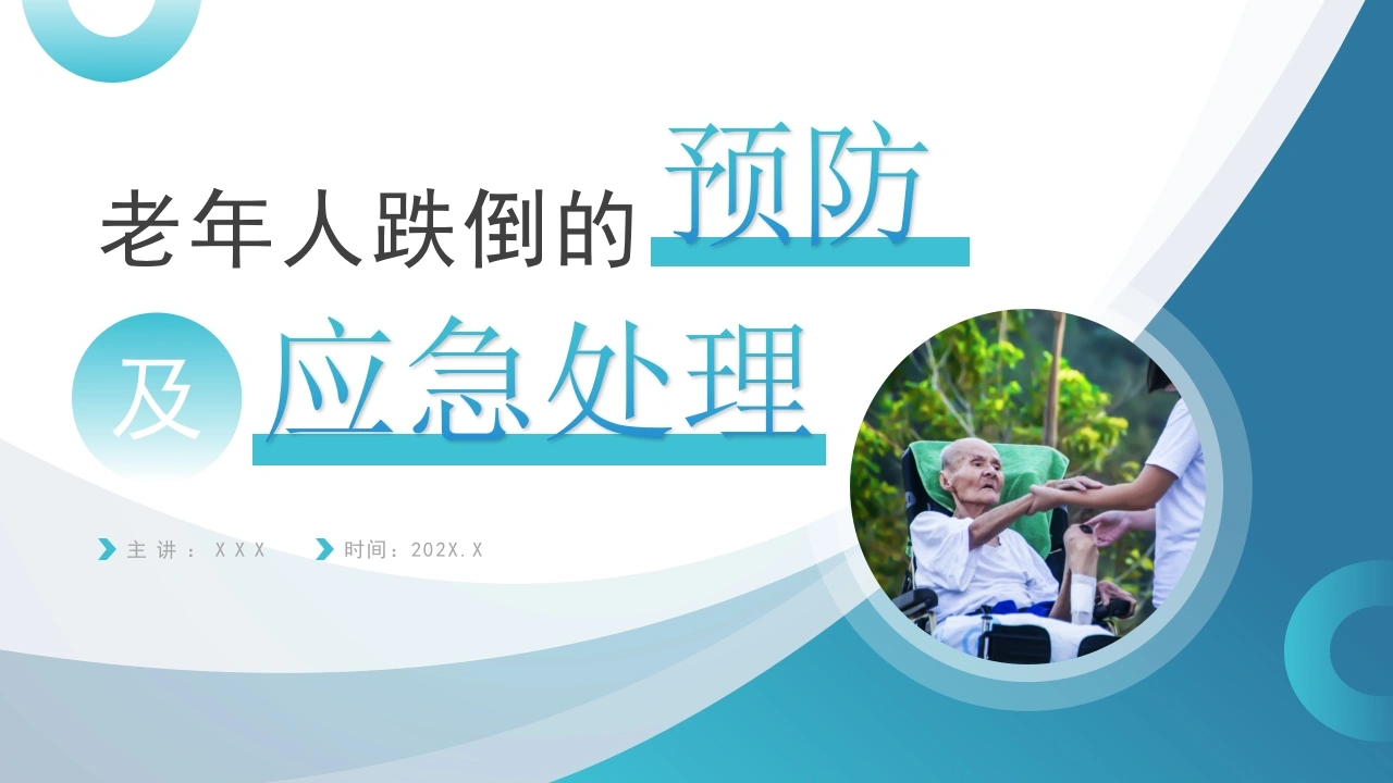 老年人跌倒的预防及应急处理方法ppt课件C021-白衣资料网