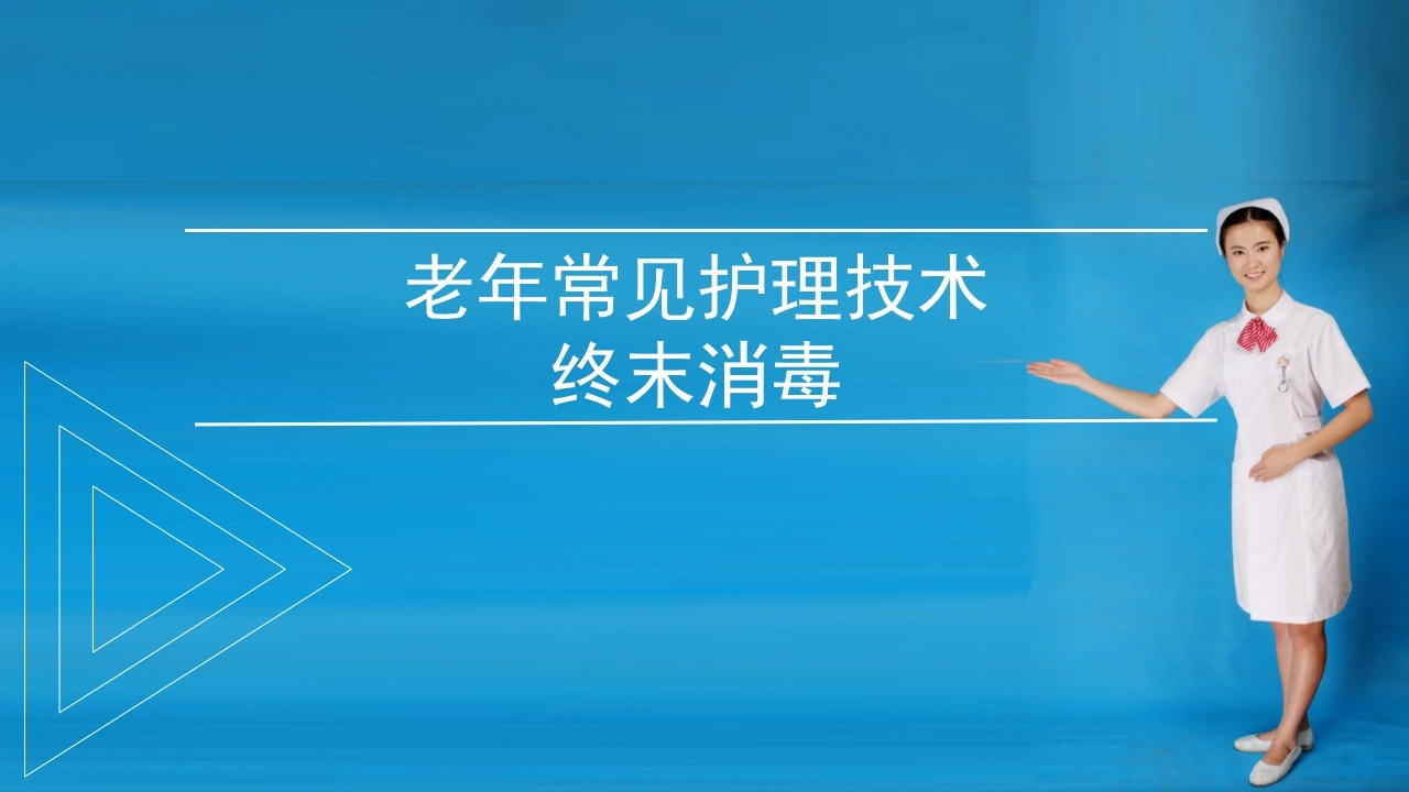 老年常见护理技术终末消毒D165-白衣资料网