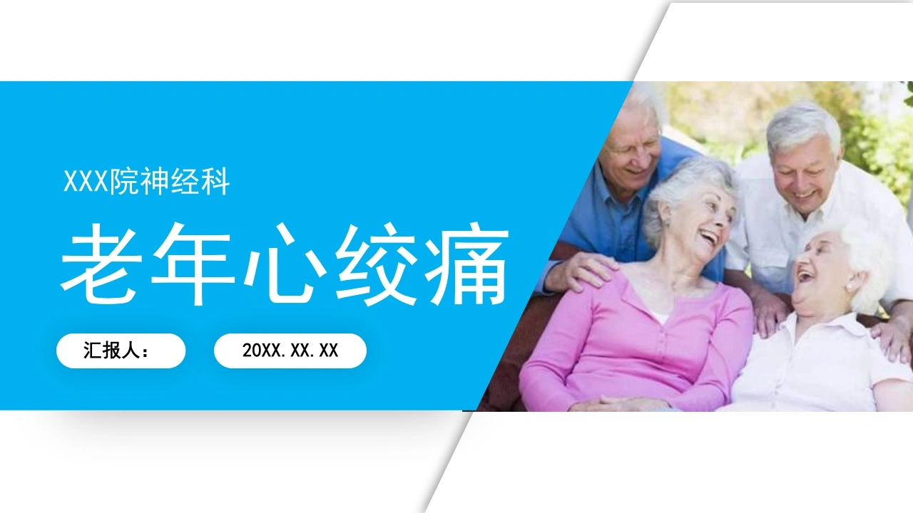 老年心绞痛B148-白衣资料网