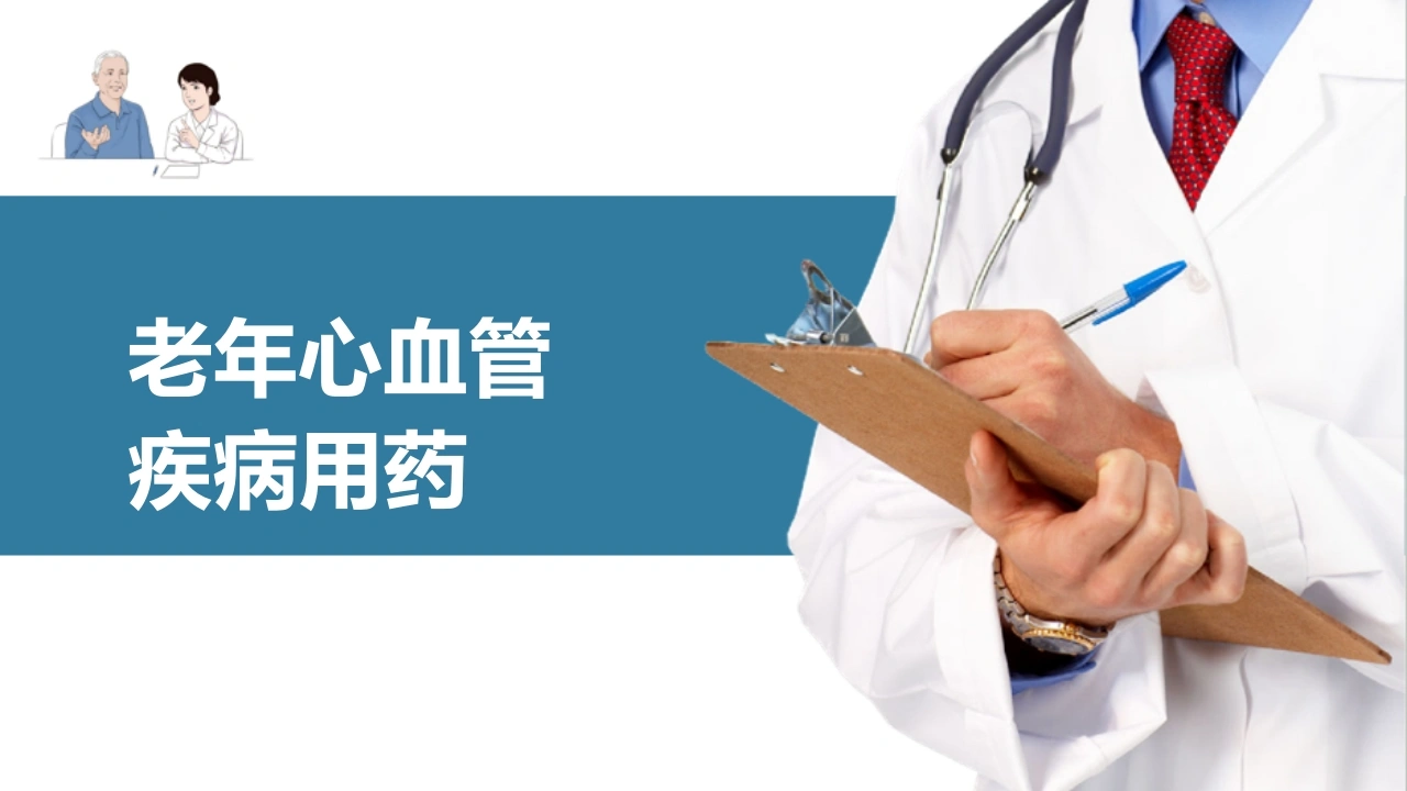 老年心血管疾病用药C328-白衣资料网