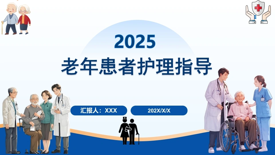 老年患者护理指导A338-白衣资料网