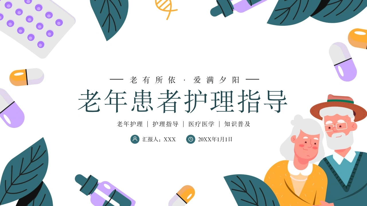 老年患者护理指导D008-白衣资料网
