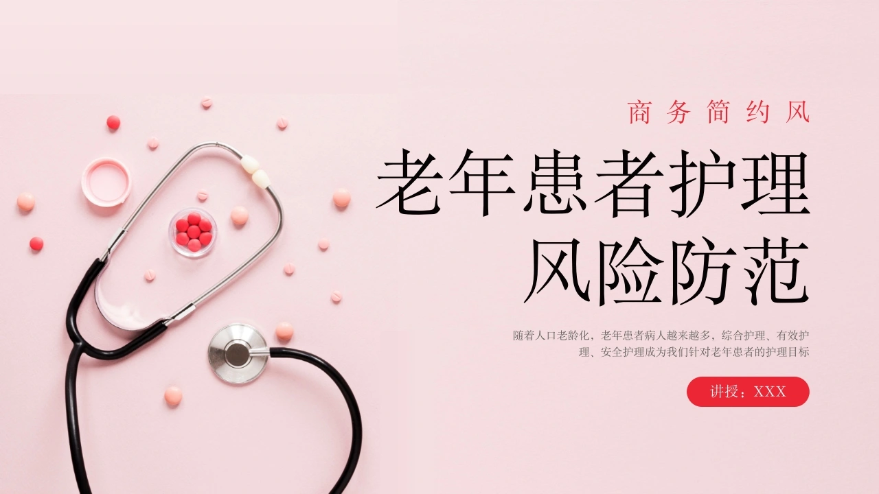 老年患者护理风险防范C189-白衣资料网