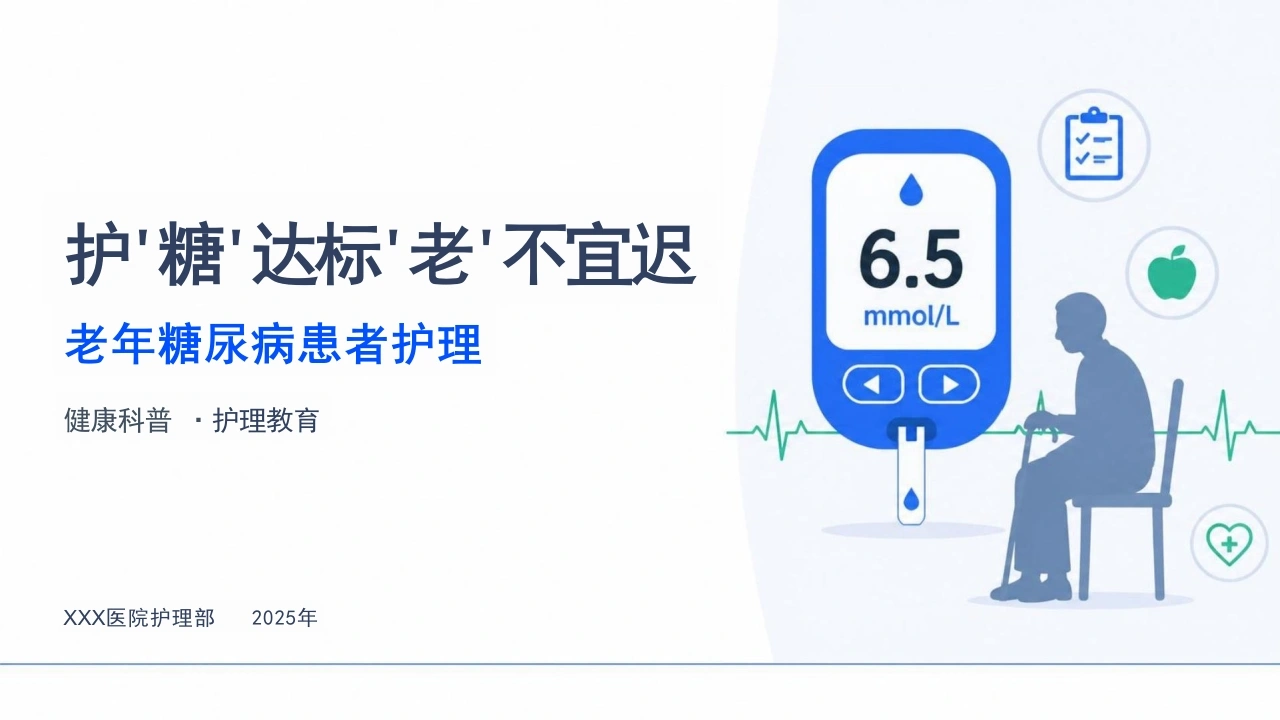 老年糖尿病患者护理-30页-白衣资料网