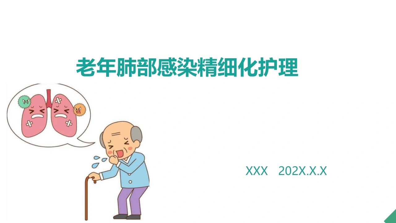 老年肺部感染精细化护理C330-白衣资料网