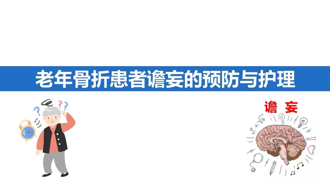 老年骨折患者谵妄的预防与护理B208-白衣资料网