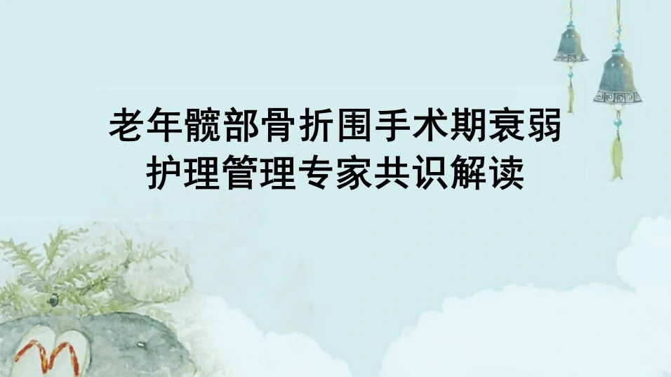 老年髋部骨折围手术期衰弱护理管理专家共识解读PPT课件-39页-白衣资料网