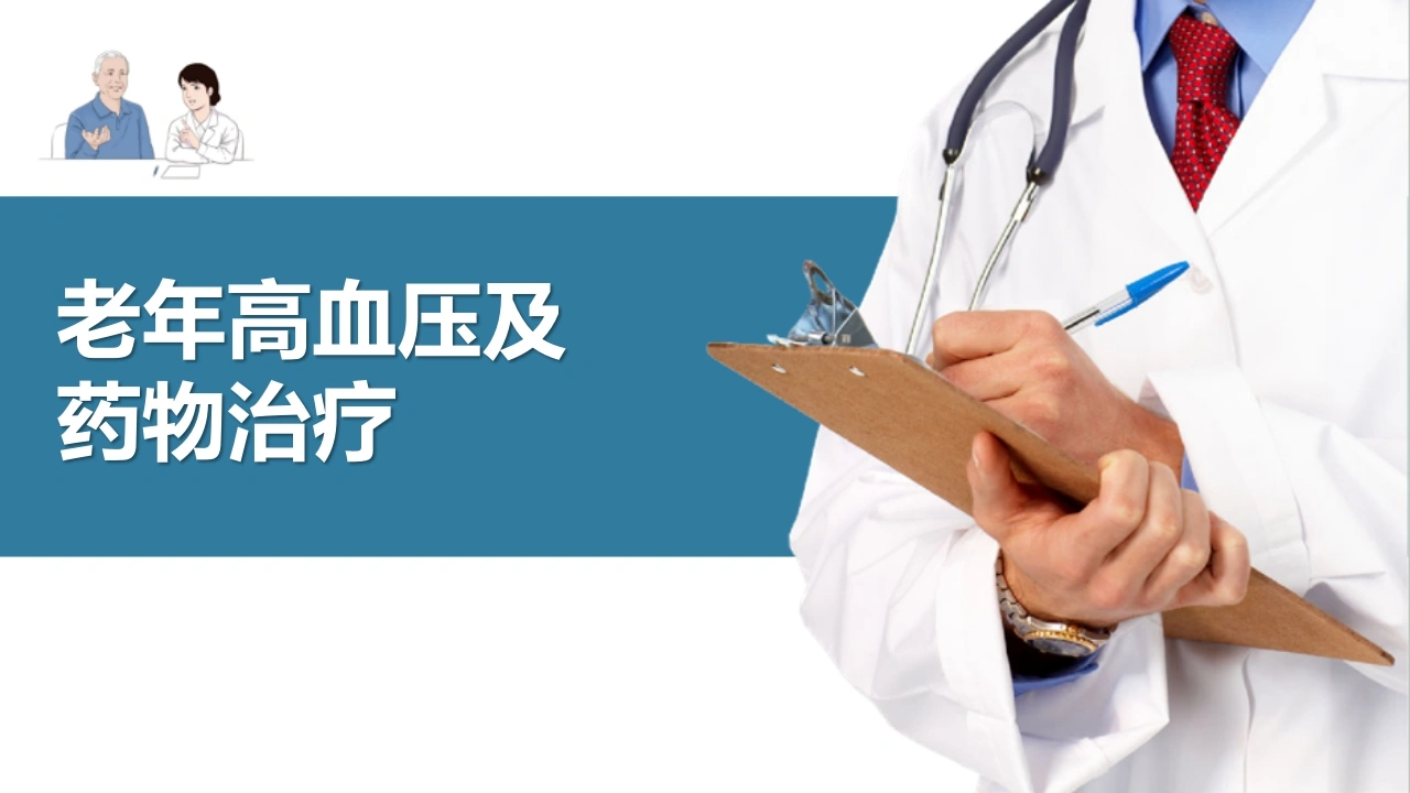老年高血压及药物治疗C207-白衣资料网