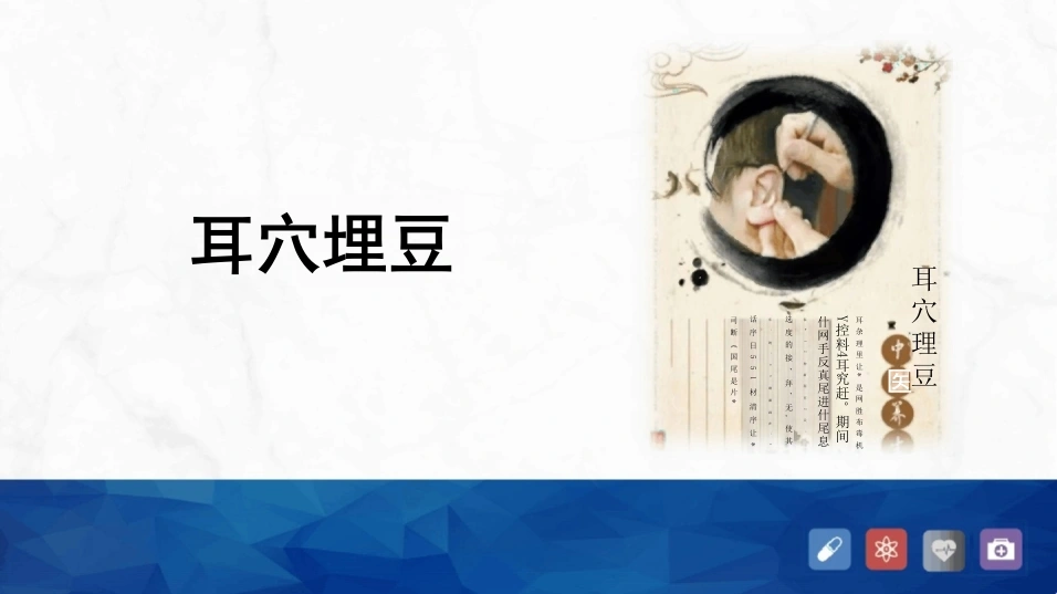 耳穴埋豆技术-30页-白衣资料网