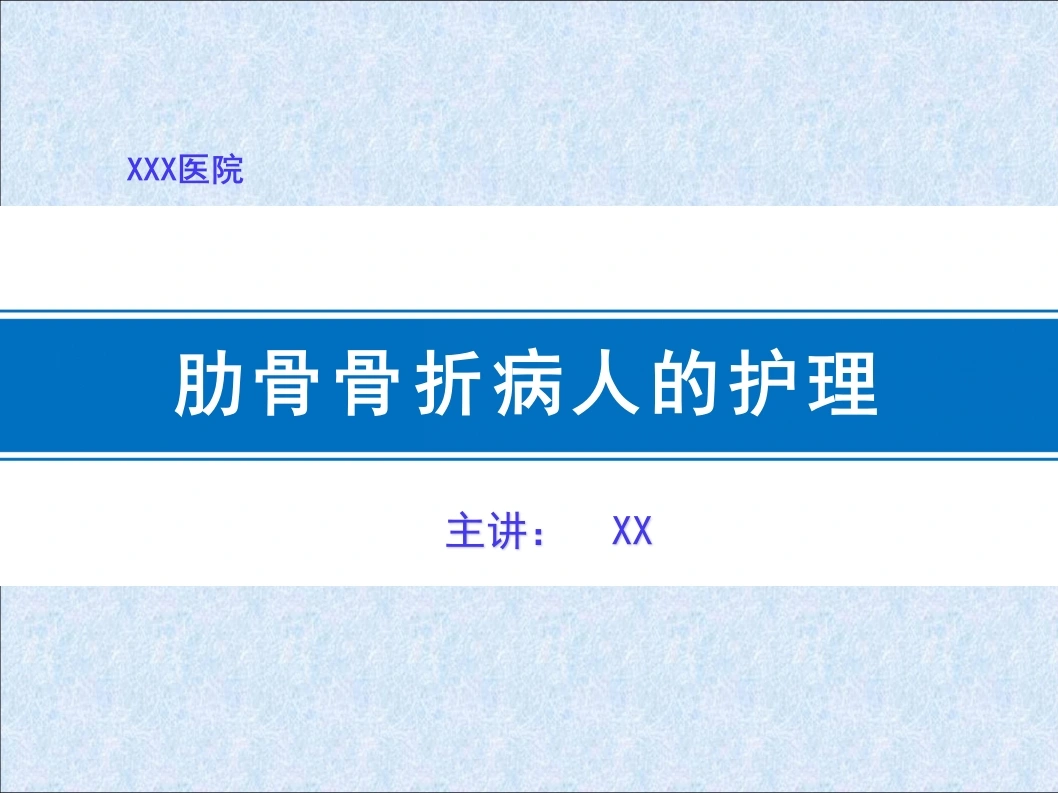 肋骨骨折病人的护理A108-白衣资料网