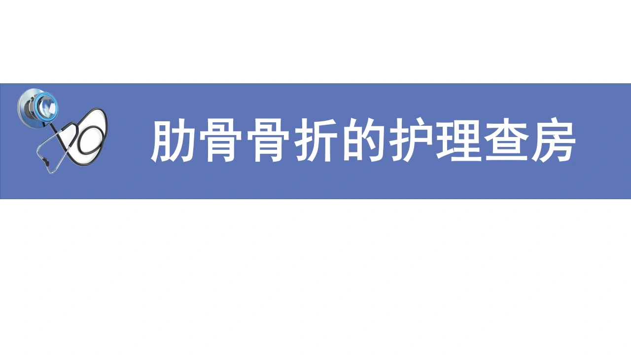 肋骨骨折的护理查房B233-白衣资料网