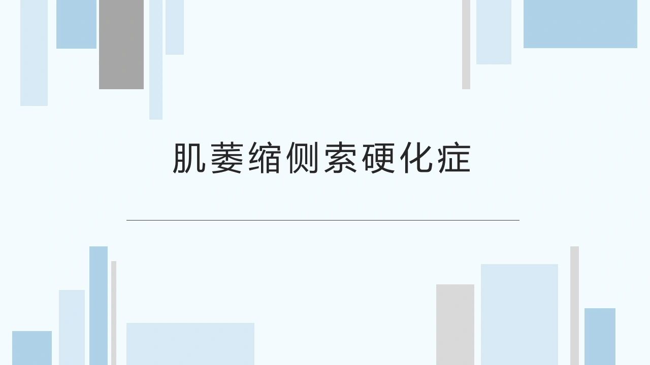 肌萎缩侧索硬化症C244-白衣资料网