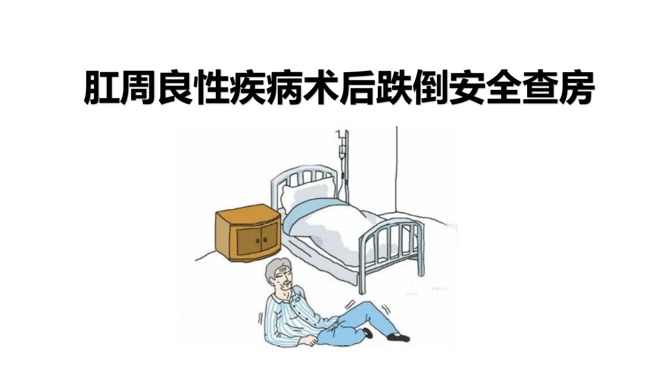 肛周良性疾病术后跌倒安全查房C315-白衣资料网