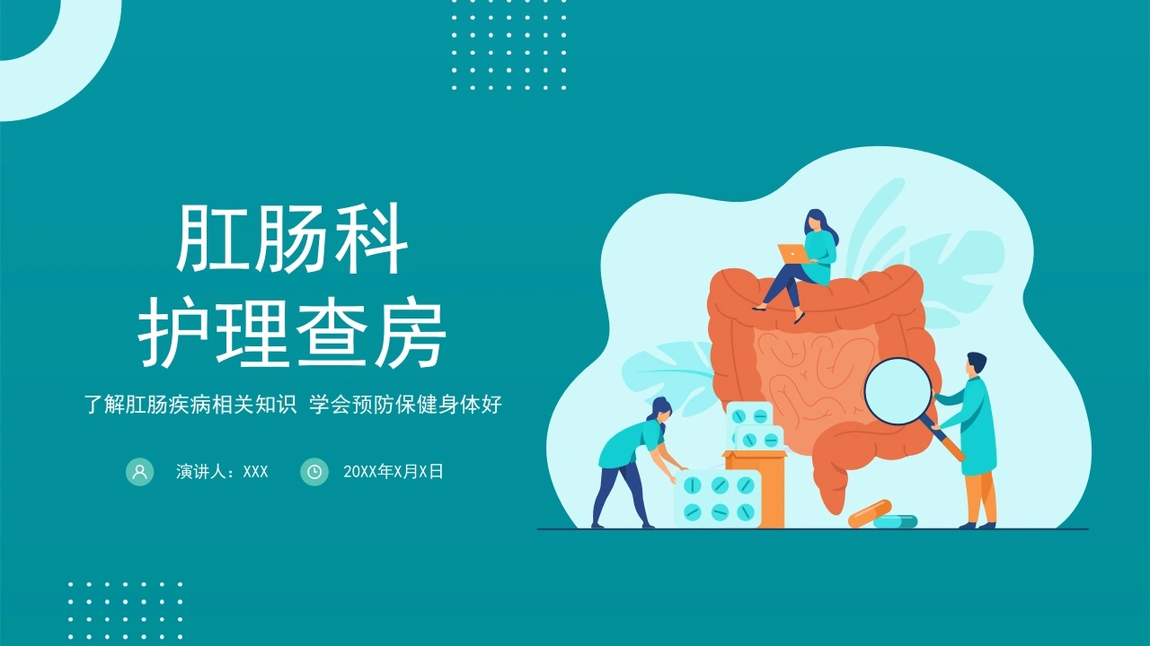 肛肠科护理查房A091-白衣资料网
