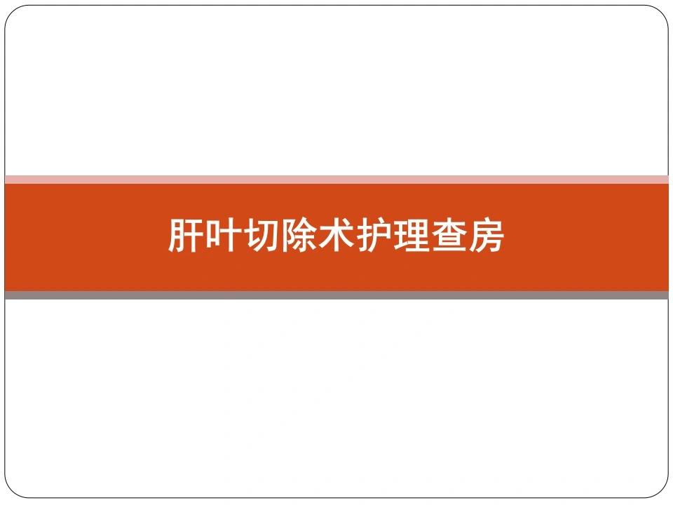 肝叶切除术护理查房D105-白衣资料网