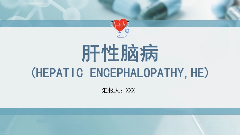 肝性脑病病因发病机制护理查房PPT模板B173-白衣资料网