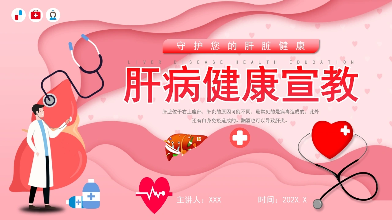 肝病健康宣教C211-白衣资料网