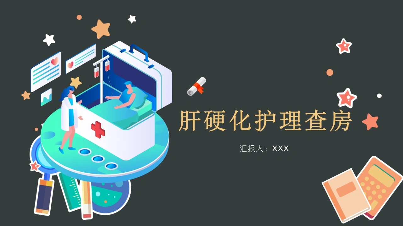 肝硬化护理查房C007-白衣资料网