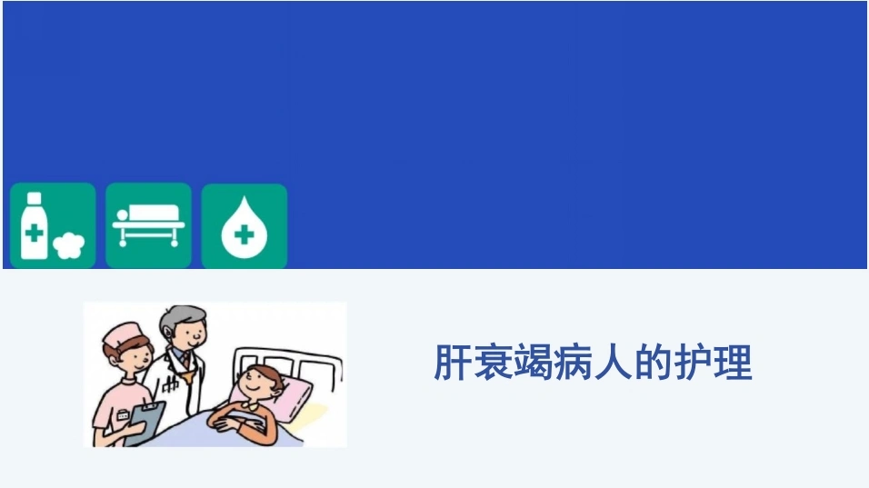 肝衰竭病人的护理-43页-白衣资料网