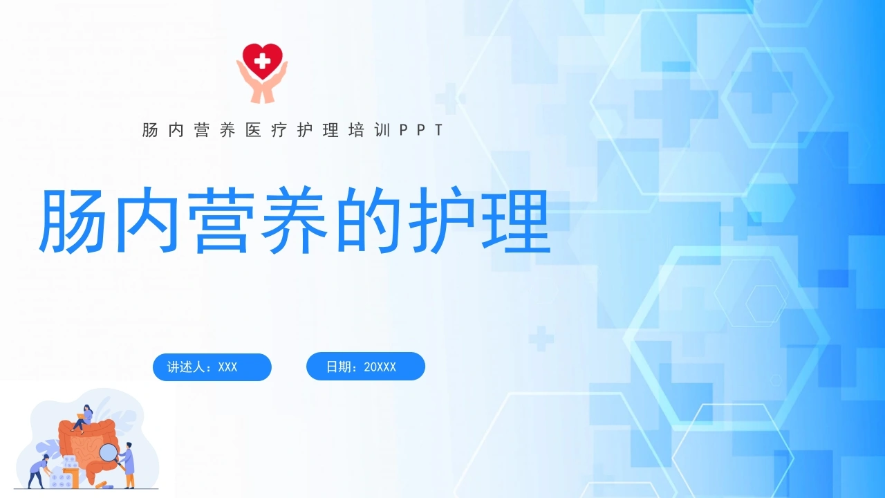 肠内营养的护理A075-白衣资料网