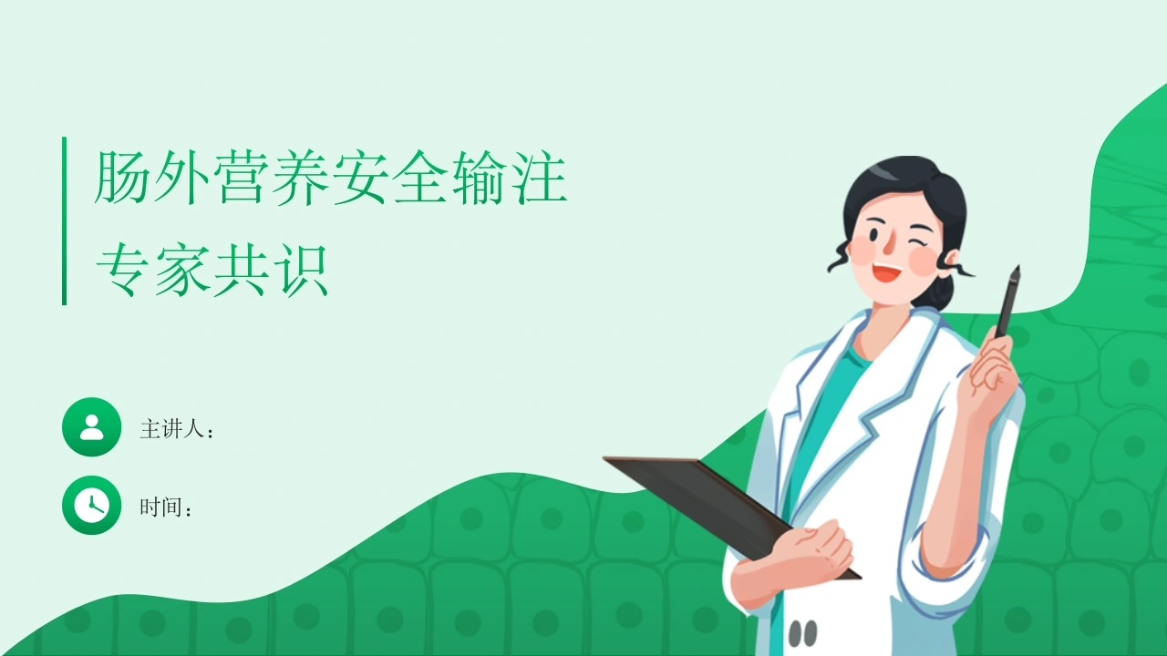肠外营养安全输注专家共识D242-白衣资料网