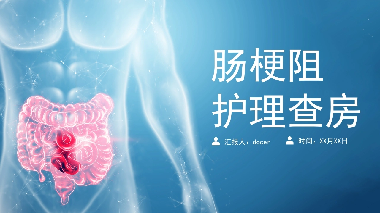 肠根阻护理查房C003-白衣资料网