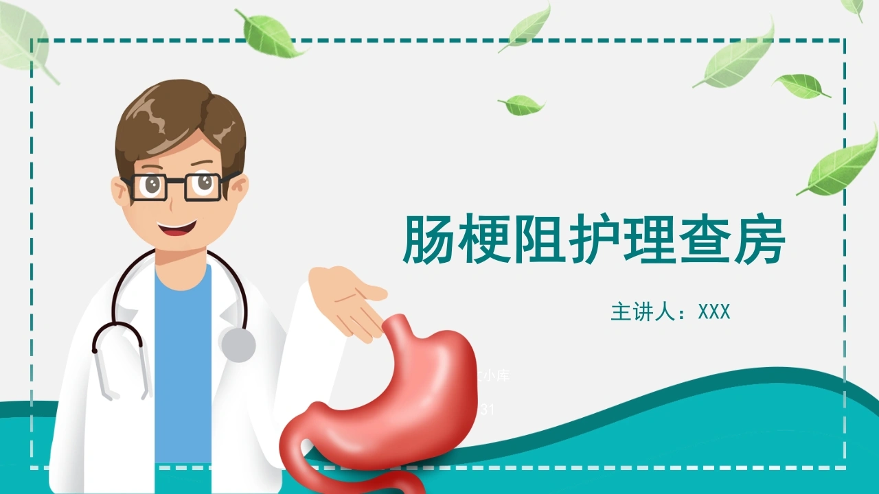 肠梗阻护理查房A058-白衣资料网