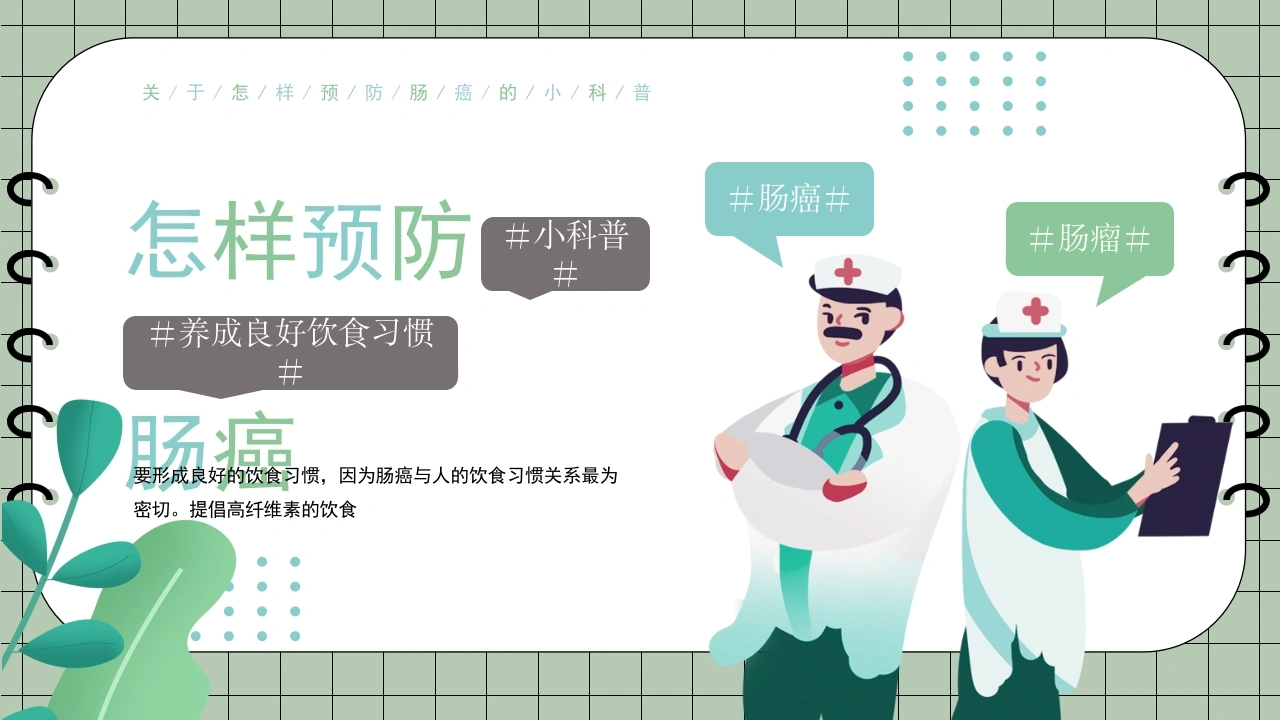 肠癌知识科普PPT模板C072-白衣资料网