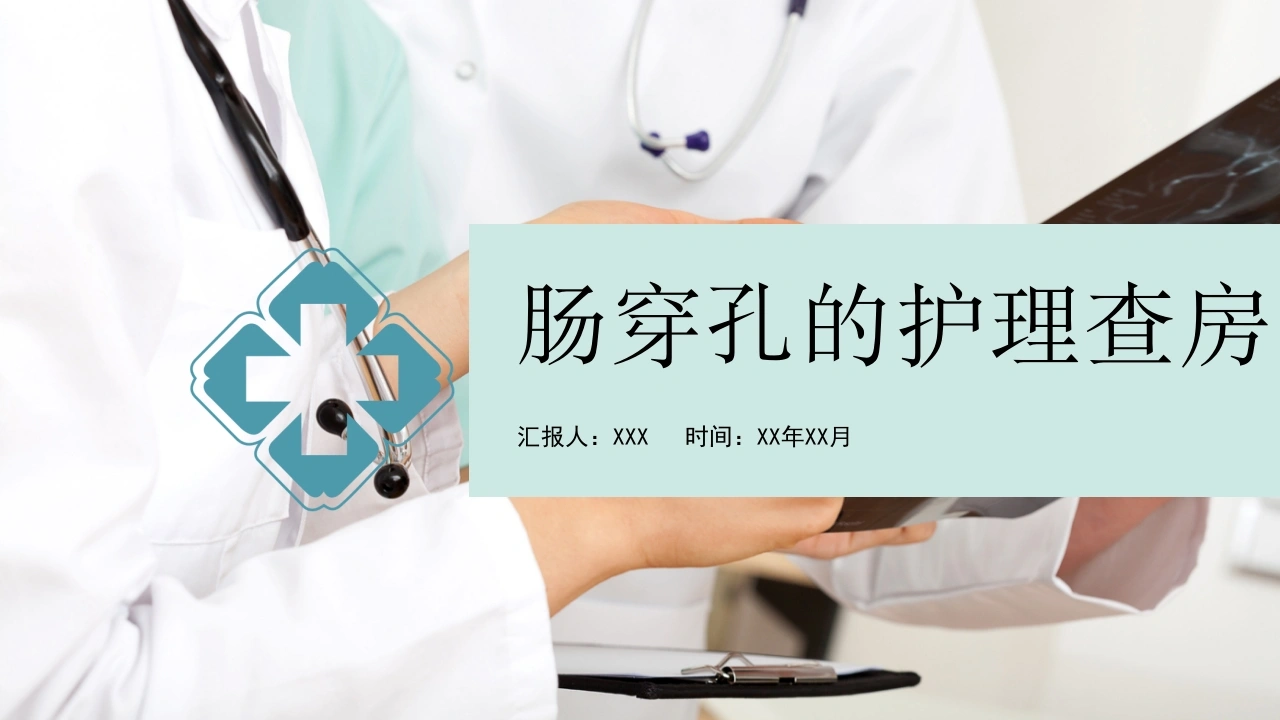肠穿孔的护理查房-32页-白衣资料网