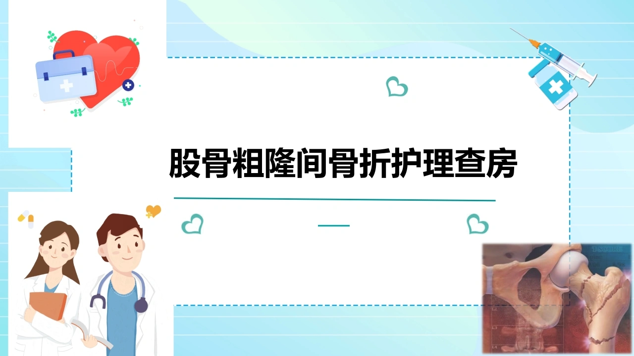 股骨粗隆间骨折护理查房B299-白衣资料网