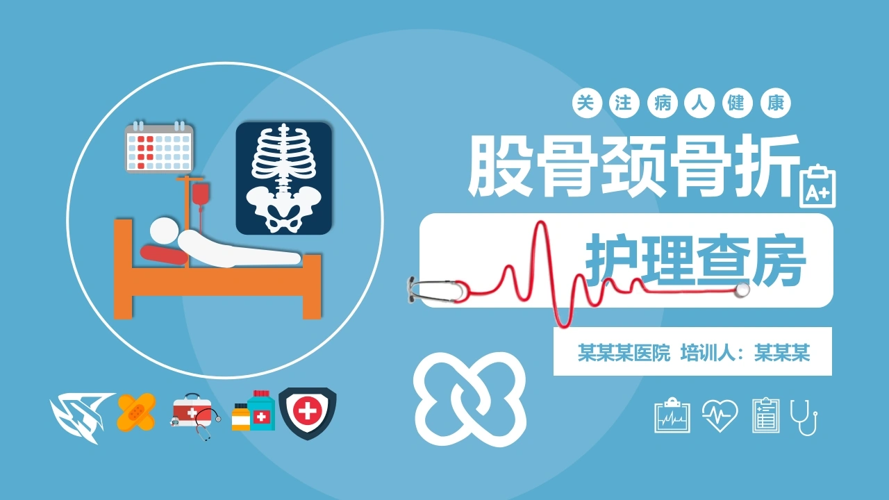 股骨颈骨折护理查房C059-白衣资料网