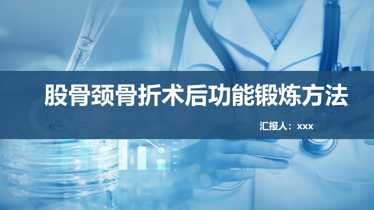 股骨颈骨折术后功能锻炼方法D297-白衣资料网