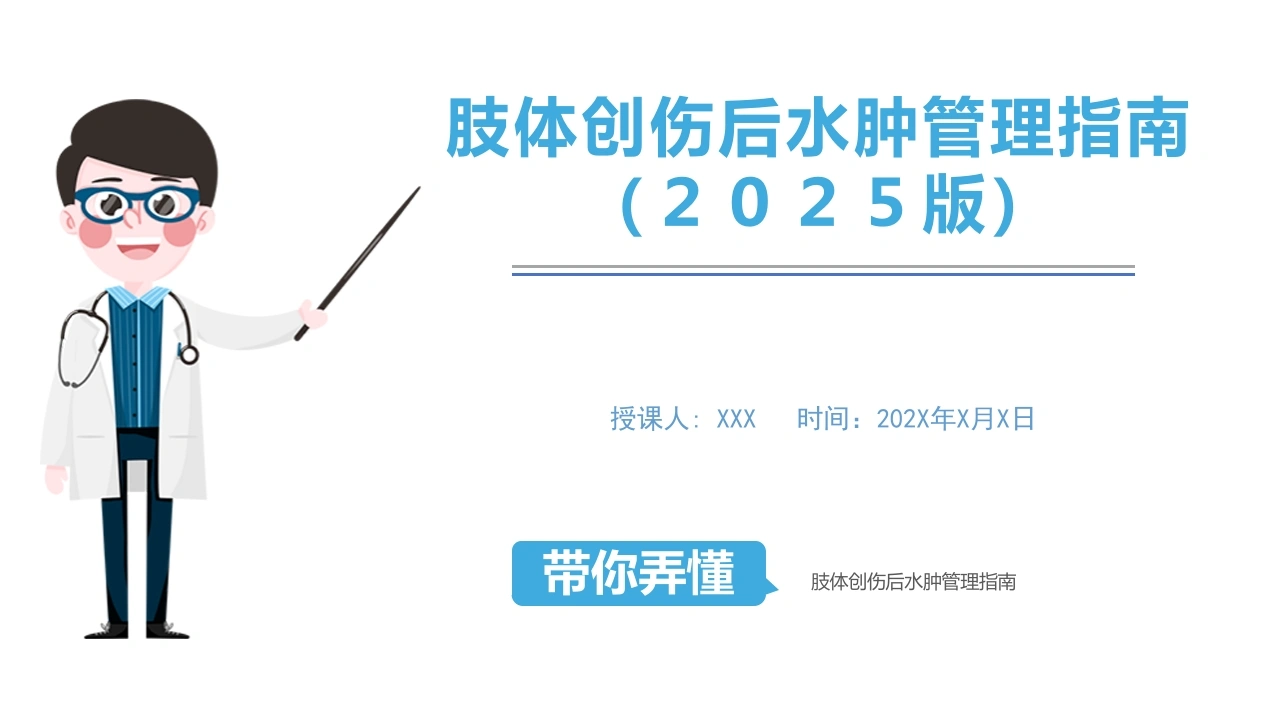 肢体创伤后水肿管理指南2025版C316-白衣资料网