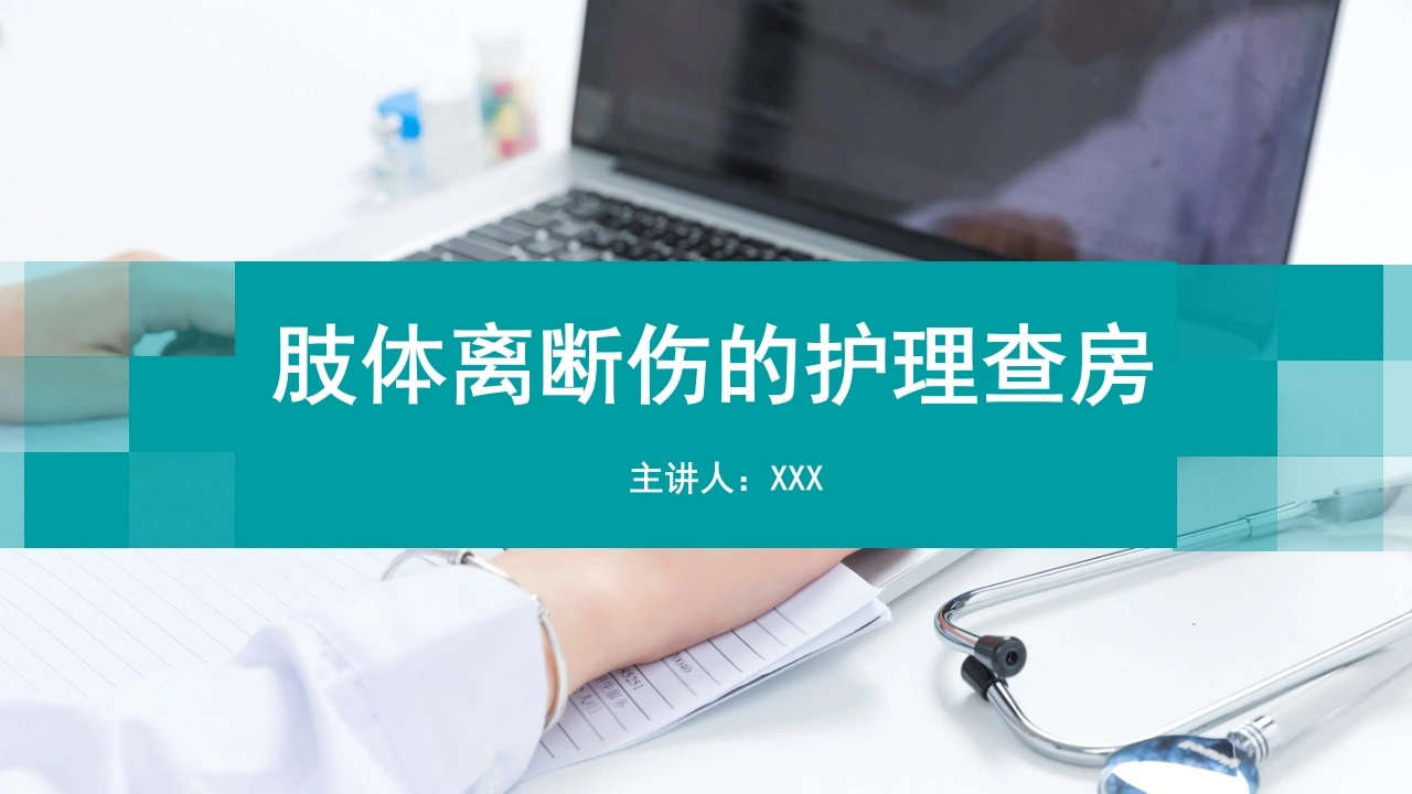 肢体离断伤的护理查房A212-白衣资料网