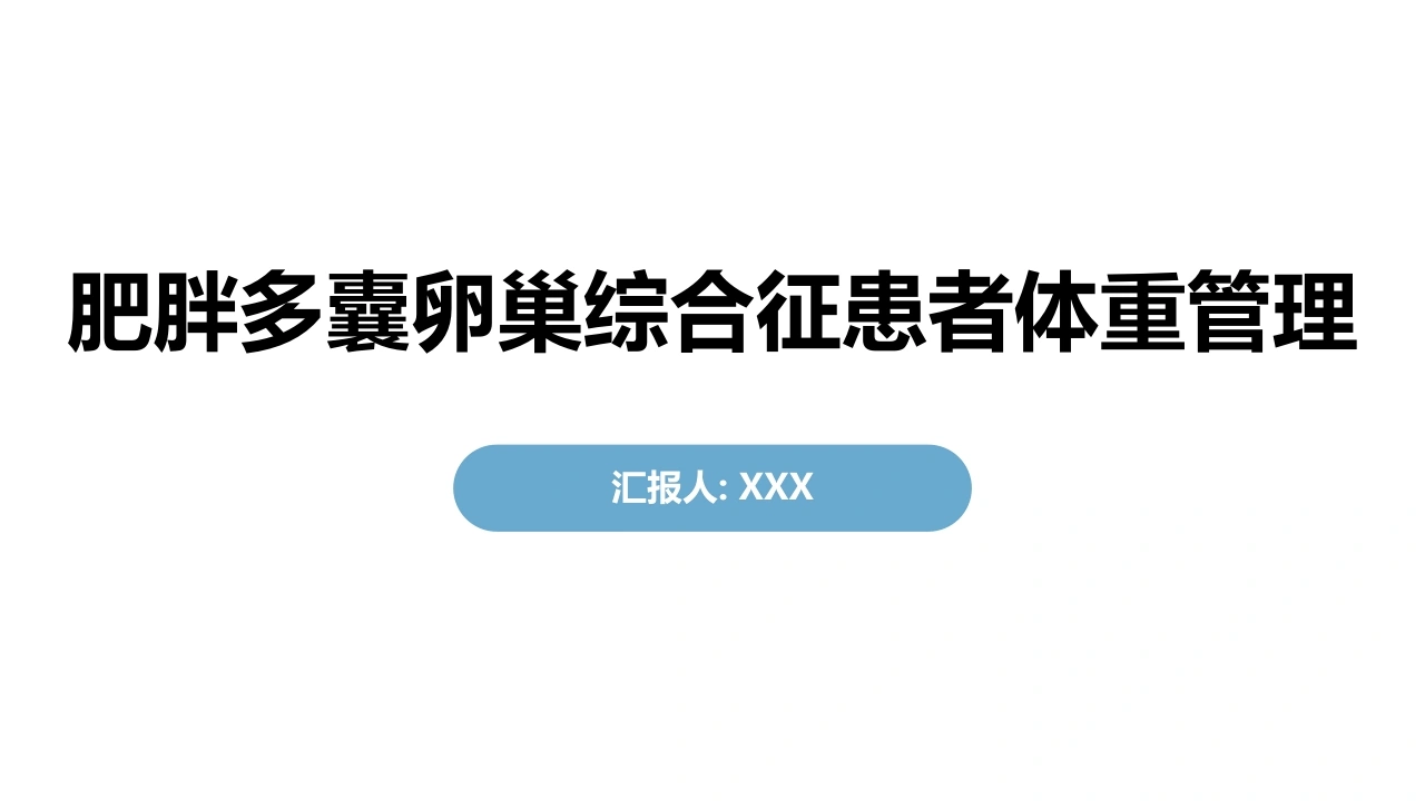 肥胖多囊卵巢综合征患者体重管理A250-白衣资料网