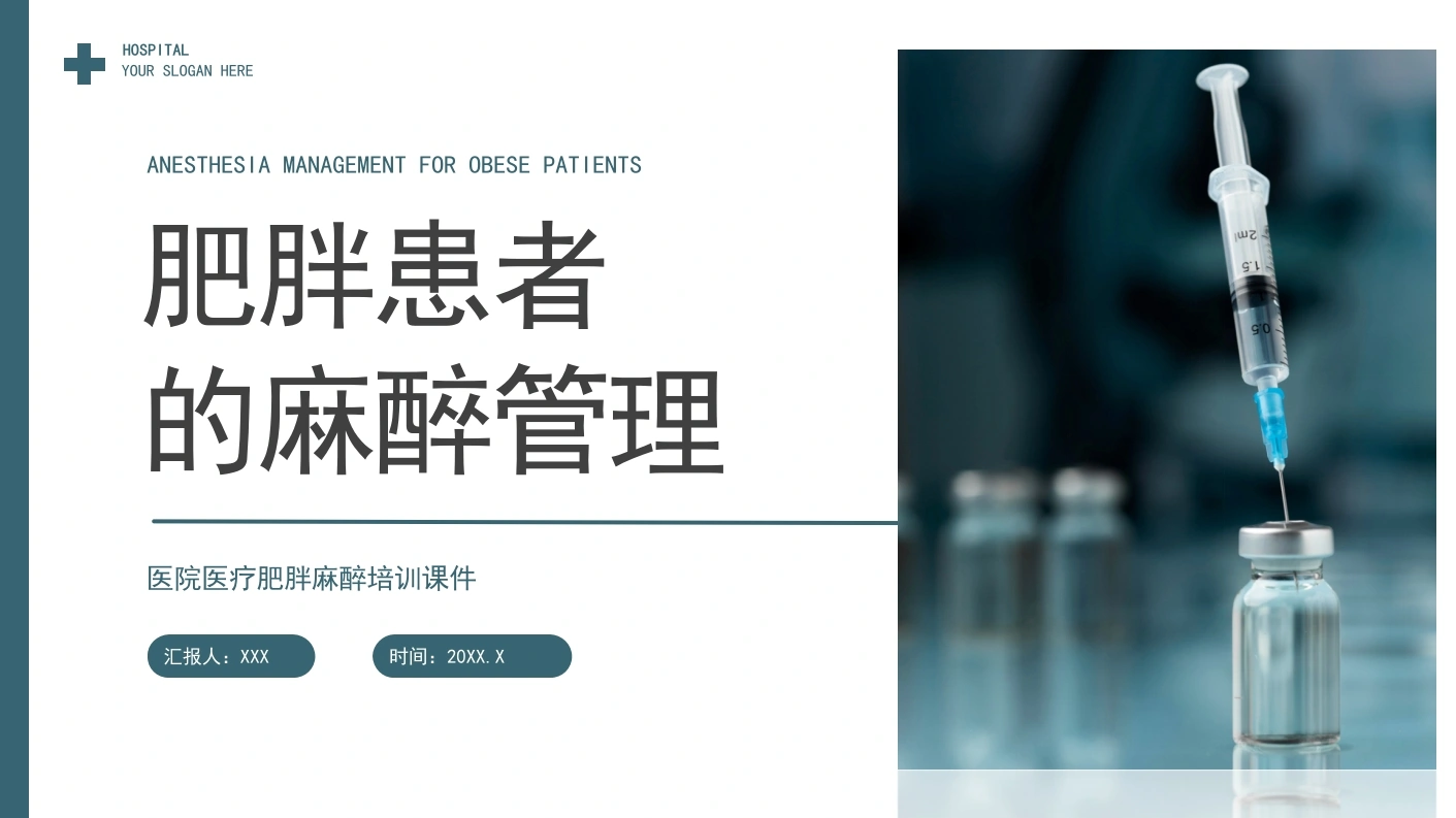 肥胖患者的麻醉管理B075-白衣资料网