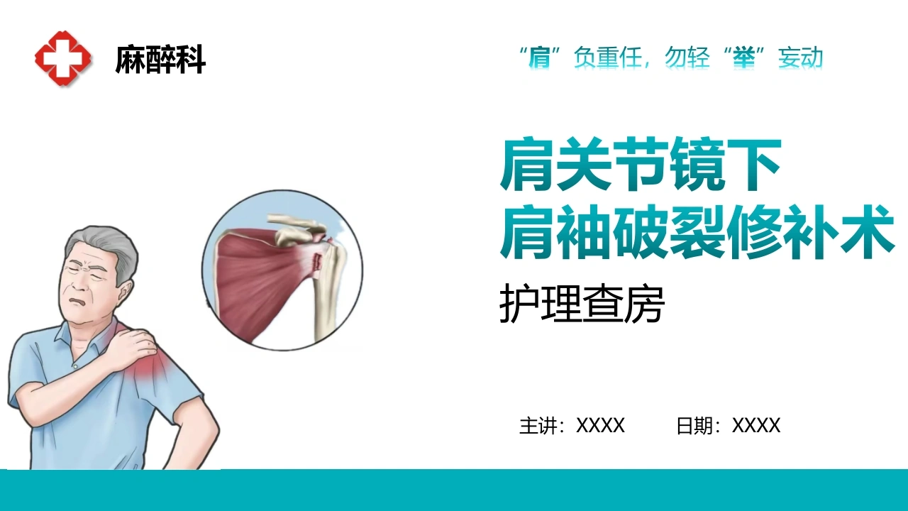 肩关节镜肩袖破裂修补术C327-白衣资料网