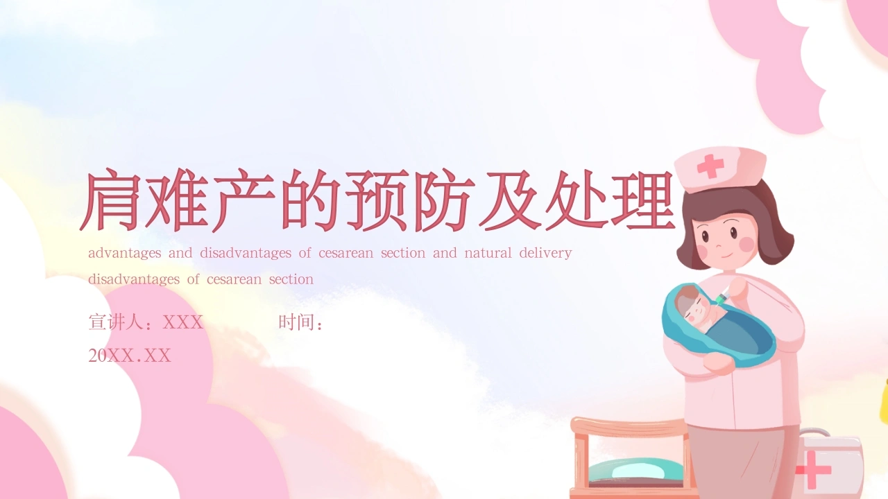 肩难产的预防及处理B155-白衣资料网