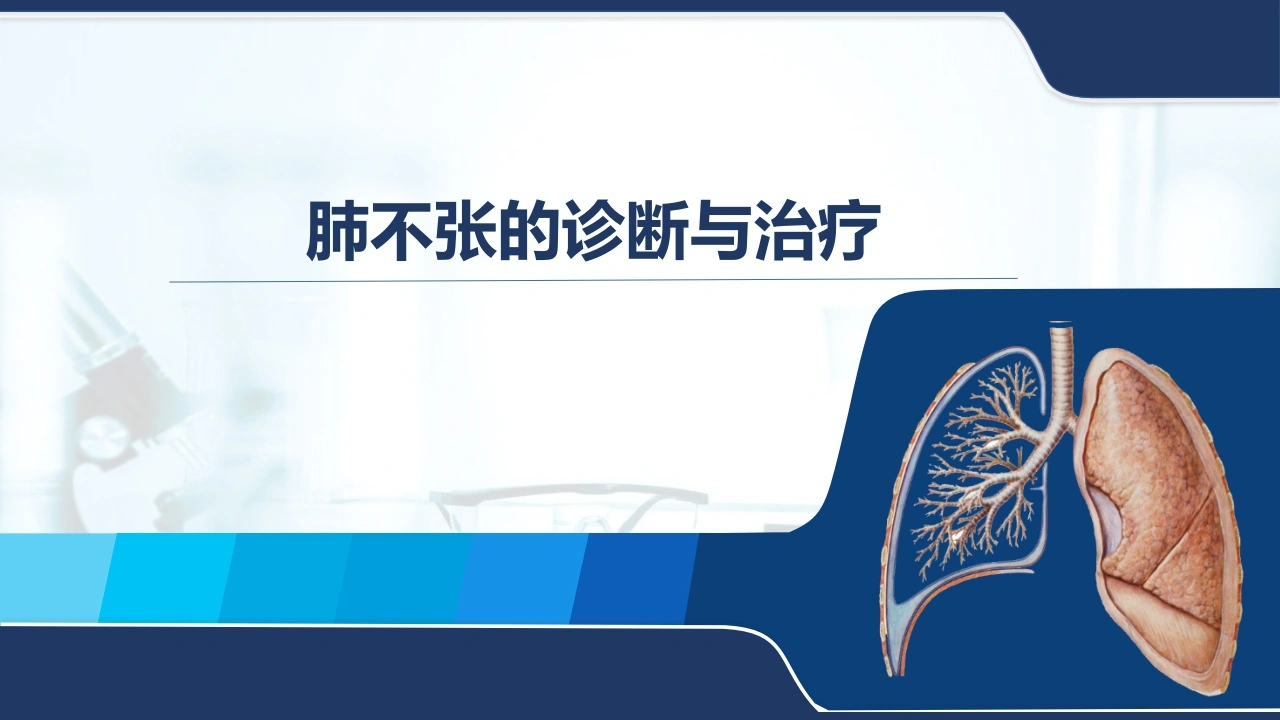 肺不张的诊断与治疗C223-白衣资料网