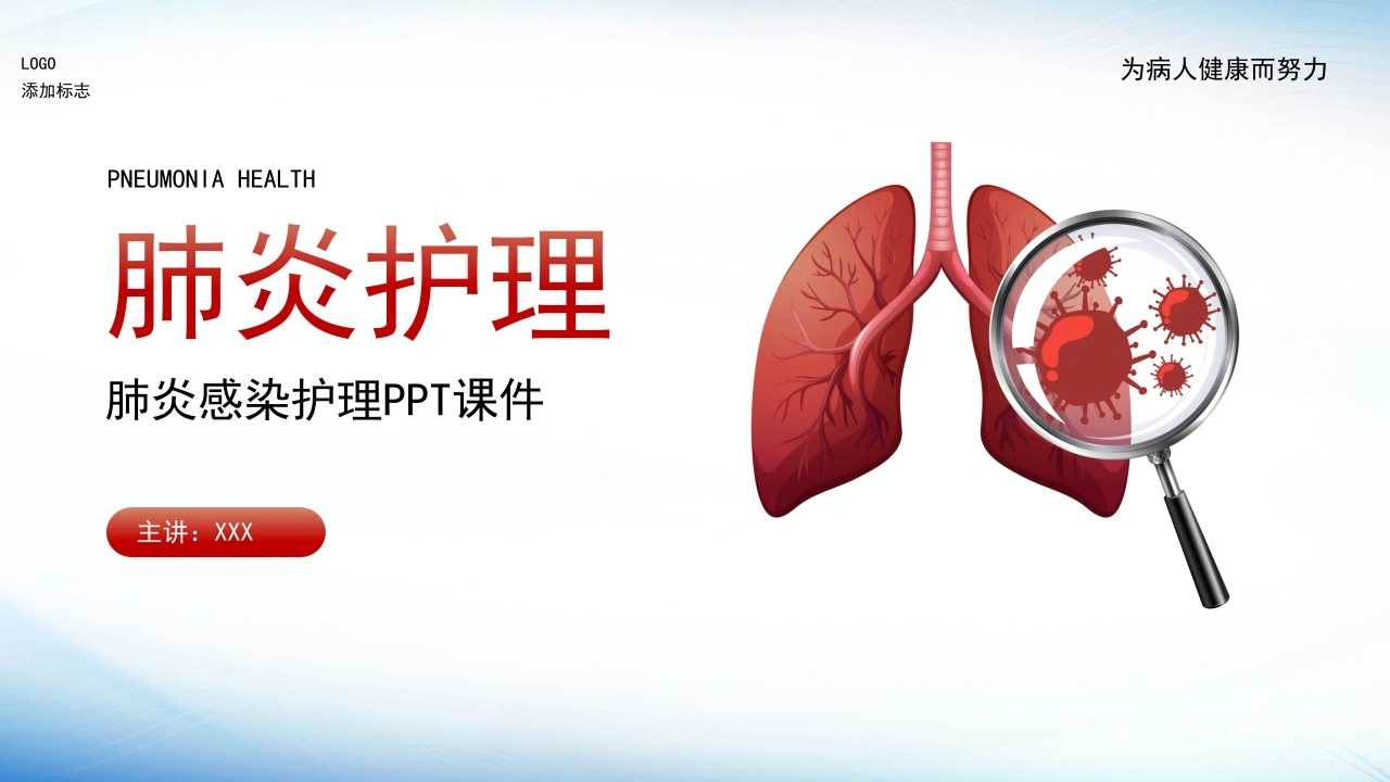 肺炎感染护理PPT课件D026-白衣资料网
