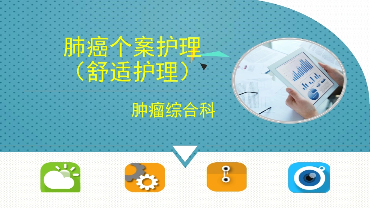 肺癌个案护理A197-白衣资料网