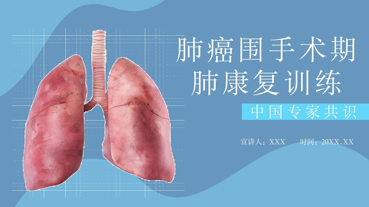 肺癌围手术期肺康复训练B312-白衣资料网
