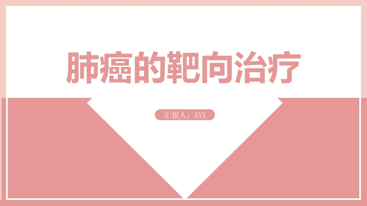 肺癌的靶向治疗D085-白衣资料网